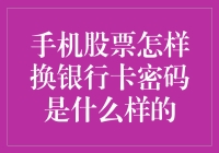 手机股票交易与银行卡密码关联解析：安全与便捷并重的现代金融生活