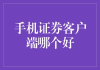 手机证券客户端哪个好？投资者的选择指南