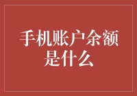 手机账户余额：一场与数字的人机对战