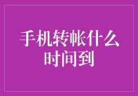 手机转帐到账时间解析：掌握快速流转的财富流向