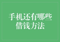 探索手机借贷：除了常见的借呗微粒贷，还有哪些方法？