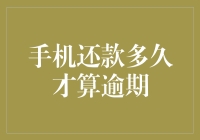 手机还款逾期的界定：五日还是更长？