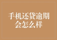 手机还贷逾期？后果很严重！怎么办？别担心，干货来了！