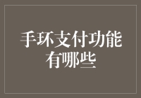 智能手环支付功能解析：从移动支付到生活服务的全面覆盖