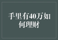 手里有40万，40岁如何理财最明智？三种方案供参考