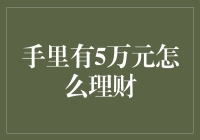 手握5万块，你想咋整？