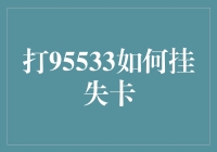 天啊！打95533竟然就能挂失卡？我得赶紧试试！