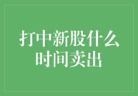 新股中签后，卖出的最佳时间是什么时候？