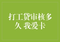 打工贷审核多久 我爱卡：剖析打工贷申请流程