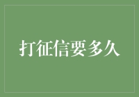 征信报告的获取时效及其背后的技术支撑