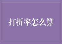 打折率原来可以这么算？你是鬼谷子转世？