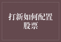 打新配置股票：策略解析与风险控制