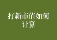 打新市值计算：如何在新股中实现一不小心赚个亿