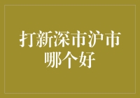 打新深市沪市哪个好：深入分析与投资策略