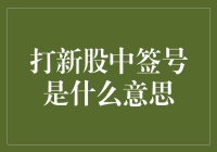 打新股中签号是什么意思？别告诉我你连彩票都不如的抽奖都不知道吧！