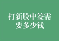 打新股中签需要多少钱？从0到富豪的距离有多远？