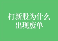 打新股废单：市场机制与投资者行为的博弈