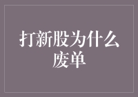 打新股为何频频遭遇废单：策略与细节决定成败