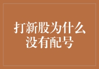 打新股没配号？可能是你忽视了这几个暗号