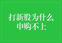 打新股为什么总是申购不上？原来是对手们太拼了！