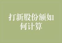 用数学公式追逐新股：如何精确计算你的打新股份额？