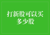 打新股可以买多少股？解析打新股的规则与策略