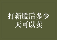 打新股后多少天才能卖？别急，老司机教你几招