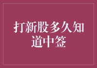 打新股秘籍：揭秘中签时间表！