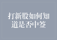 打新股总不中签？这三大招教你提高命中率！