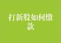 打新股缴款指南：让财务自由不再是梦的五步走