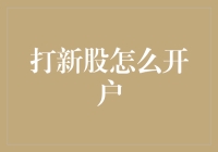 打新股如何开户？一份详尽的操作步骤指南