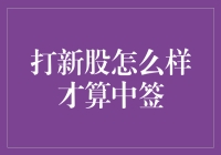 打新股怎么样才算中签：揭秘新股申购与中签规则