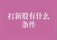 打新股，一场你的好运气比金刚钻更重要的游戏