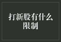 打新股的隐性门槛：从资金量到风险控制