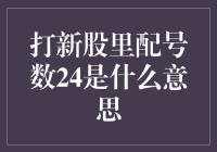 A股申购：解析新股配号里24号的意义