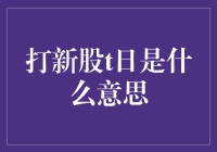 打新股T日：理解新股申购与上市的关键节点