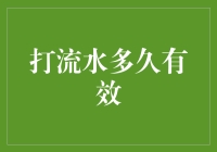 打流水多久有效？理解流水账单的真实期限