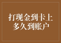 打现金到卡上：到账时间的解析与影响因素