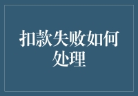 扣款失败了？别慌，这里有三招教你化被动为主动！