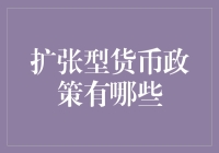 扩张型货币政策：如何通过增加货币供应促进经济繁荣