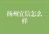 扬州宜信：融入现代金融文化的传统智慧