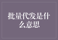 批量代发的商业应用与实践探索