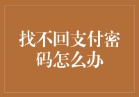 密码忘了怎么办？教你几招找回之道！