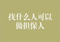 探寻最佳担保人：寻找优质信用背书的指南