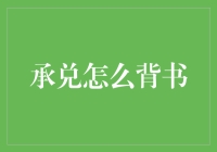 承兑背书的金融密码：解析与运用