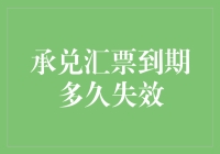 承兑汇票到期后有效期：解析与实施细则