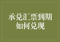 承兑汇票到期如何兑现：一场与时间赛跑的票据飞车