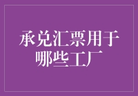 承兑汇票，工厂界的小金库：那些工厂用承兑汇票暗搓搓发财的秘籍