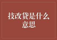 技改贷：融资创新助力工业企业技术改造