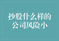 抄股风险小的公司投资策略：重要指标和筛选方法